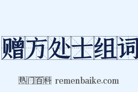 赠方处士组词是什么意思的图片